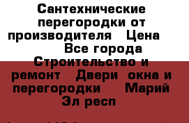 Сантехнические перегородки от производителя › Цена ­ 100 - Все города Строительство и ремонт » Двери, окна и перегородки   . Марий Эл респ.